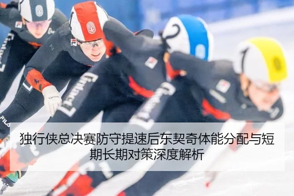 du-xing-xia-zong-jue-sai-fang-shou-ti-su-hou-dong-qi-qi-ti-neng-fen-pei-yu-duan-qi-chang-qi-dui-ce-shen-du-jie-xi-2-462.jpg