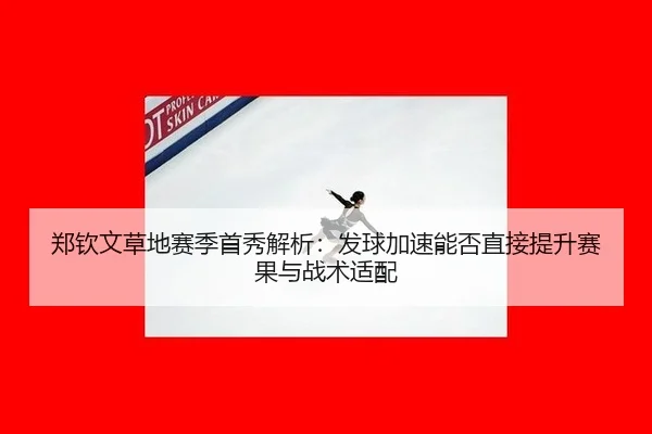 zheng-qin-wen-cao-di-sai-ji-shou-xiu-jie-xi-fa-qiu-jia-su-neng-fou-zhi-jie-ti-sheng-sai-guo-yu-zhan-shu-shi-pei-2-399.jpg